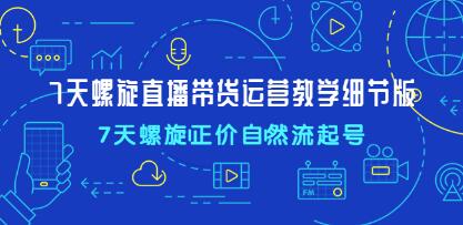 《7天螺旋直播带货运营教学细节版》正价自然流起号-渡漳网