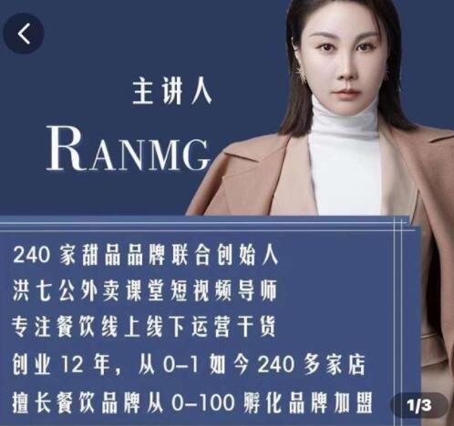 绒姐《餐饮短视频“0”元爆店课》专注餐饮线上线下运营干货-渡漳网