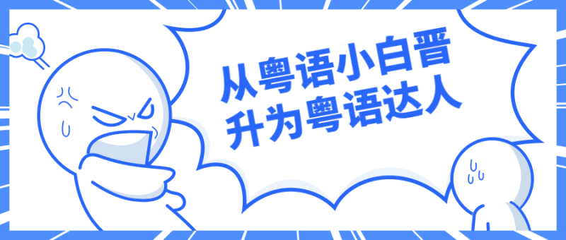 从粤语小白晋升为粤语达人-渡漳网
