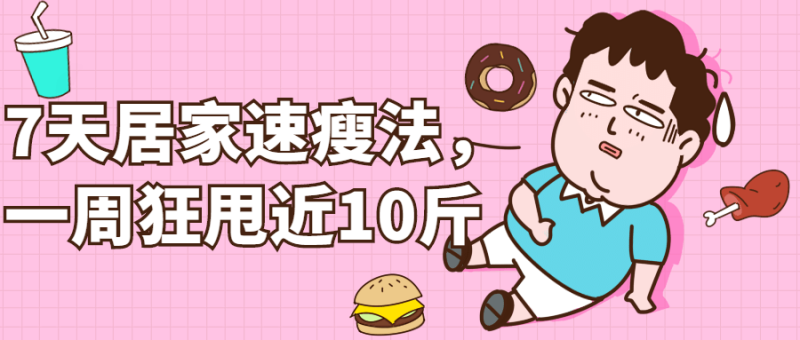 7天居家速瘦法,一周狂甩近10斤-渡漳网
