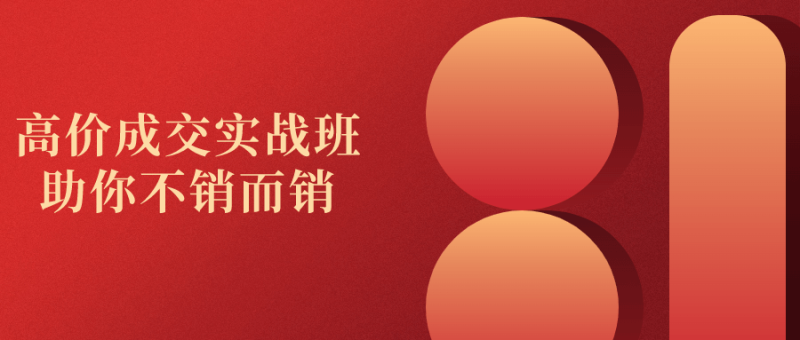 高价成交实战班助你不销而销-渡漳网