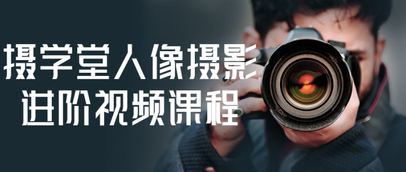 摄学堂人像摄影进阶视频课程-渡漳网