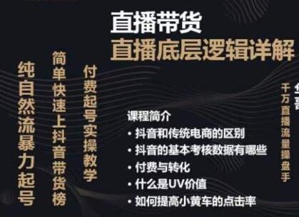 《从0-1自然流快速起号 直播的底层逻辑》纯自然流暴力起号,简单快速上抖音带货榜-渡漳网