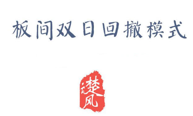 三易楚云风 板间双日模式，板间双日回撤模式-渡漳网