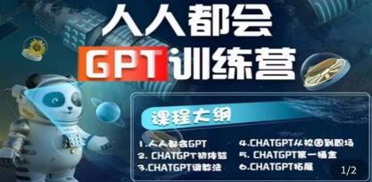 《人人都会AI-GPT训练营》第1期-渡漳网