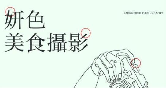 妍色《食物摄影教程视频》线上课程第19期-渡漳网