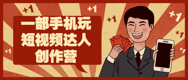 一部手机玩短视频达人创作营-渡漳网