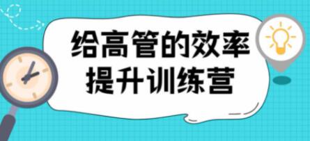 高管的《效率提升训练营》培训课程教程视频-渡漳网