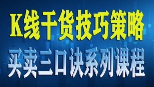 数字货币,K线干货技巧策略买卖三口诀系列课程-渡漳网