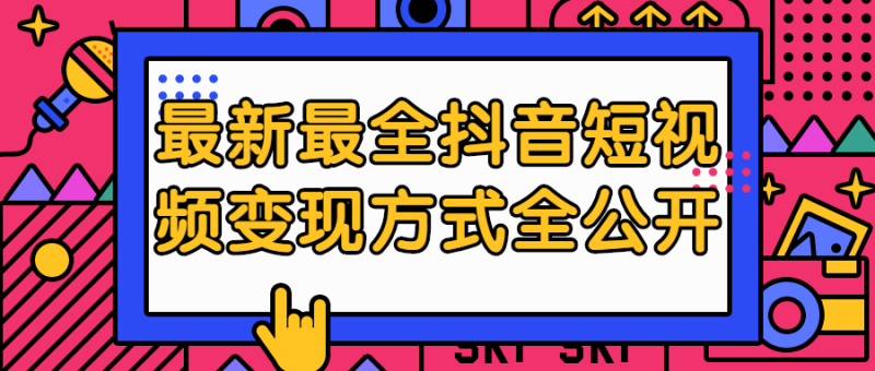 最新最全抖音短视频变现方式全公开-渡漳网