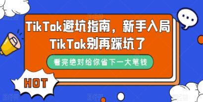 《TikTok避坑指南》新手入局Tk别再踩坑了-渡漳网