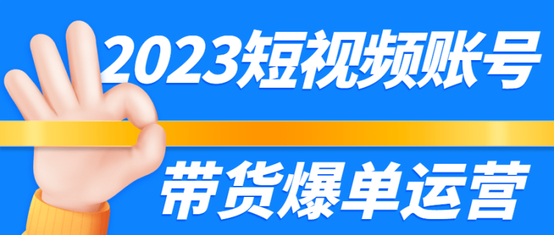 2023短视频账号带货爆单运营-渡漳网