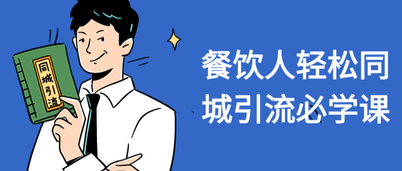 餐饮人轻松同城引流必学课-渡漳网