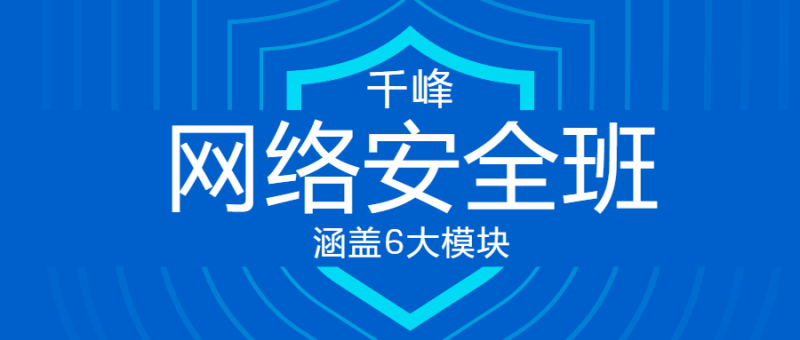 千峰教育网络安全VIP线上班-渡漳网