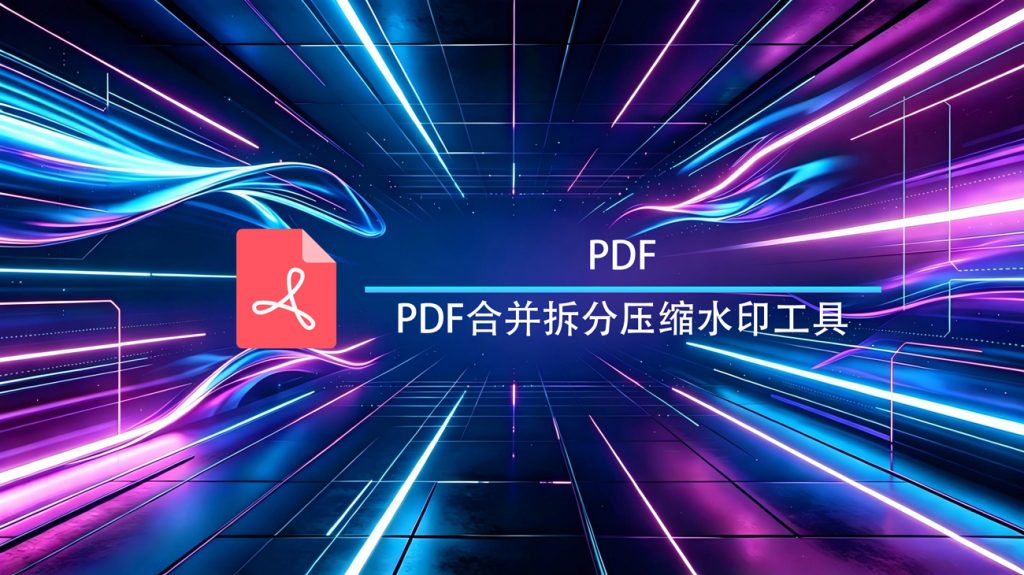 离线PDF多功能工具箱源码-渡漳网
