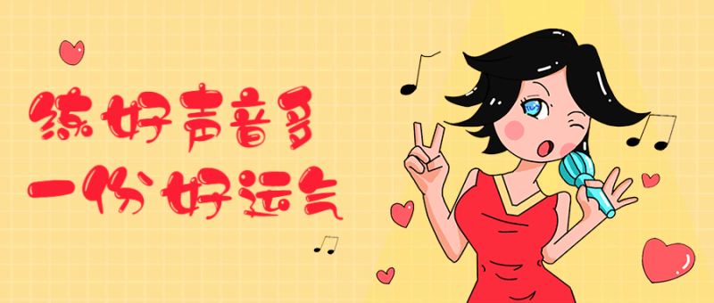 练好声音多一份好运气-渡漳网