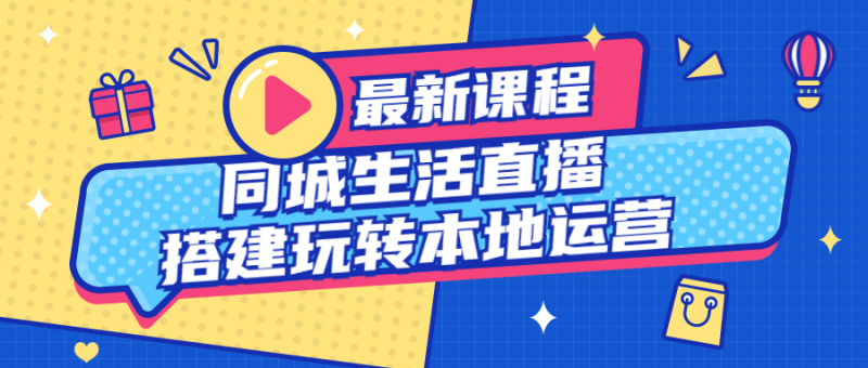 同城生活直播搭建玩转本地运营-渡漳网
