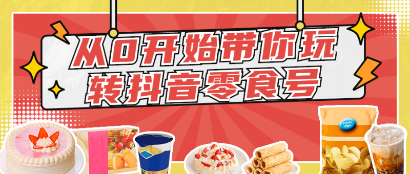 从0开始带你玩转抖音零食号-渡漳网