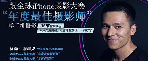 张匡龙手机摄影教程-跟全球iPhone摄影大赛“年度最佳摄影师”学手机摄影-渡漳网