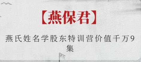燕保君《燕氏姓名学》-渡漳网