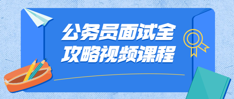 公务员面试全攻略视频课程-渡漳网