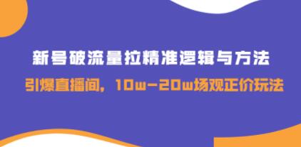 《新号破流量拉精准逻辑与方法》引爆直播间,10w-20w场观正价玩法-渡漳网