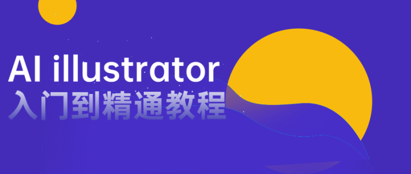AI illustrator入门到精通教程-渡漳网