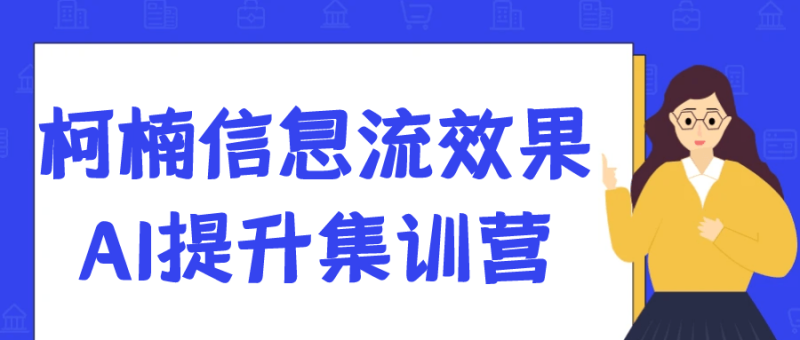 柯楠信息流效果AI提升集训营-渡漳网