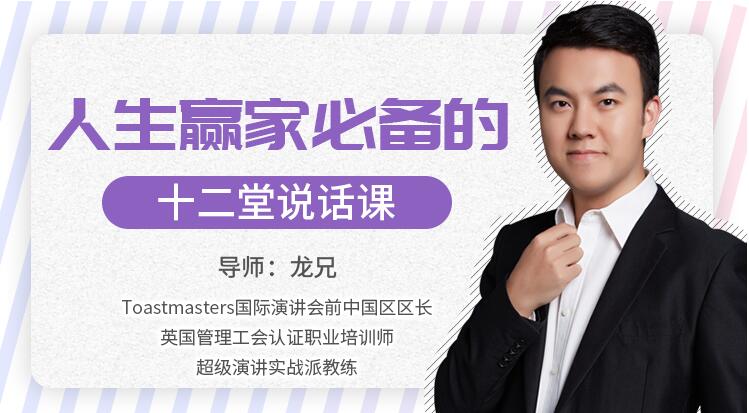 龙兄演讲12课下载,人生赢家必备的12堂说话课,演讲口才培训视频-渡漳网