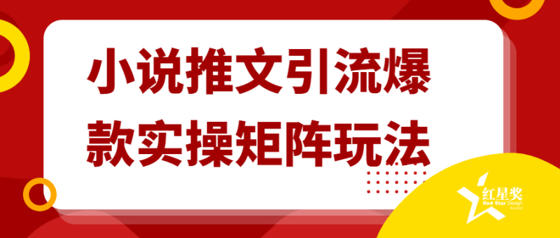 小说推文引流爆款实操矩阵玩法-渡漳网