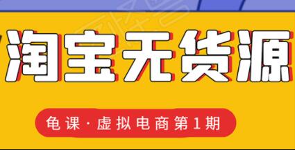 龟课-淘宝虚拟无货源电商玩法，第1期教程视频-渡漳网