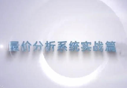谭记恩-量价分析之运筹帷幄篇-渡漳网