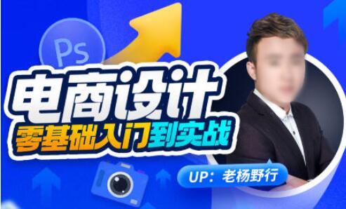 《电商设计》零基础入门到实战-渡漳网