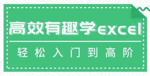 excel教程视频，高效有趣学excel，轻松入门到高阶-渡漳网