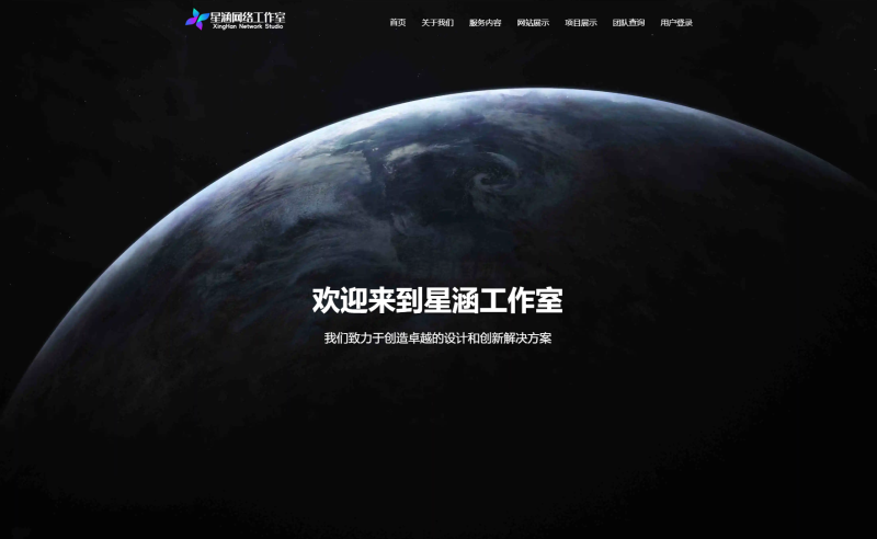 XingHan-Team团队官网系统源码 全开源-渡漳网