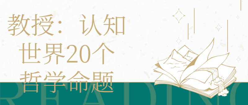 教授:认知世界20个哲学命题-渡漳网