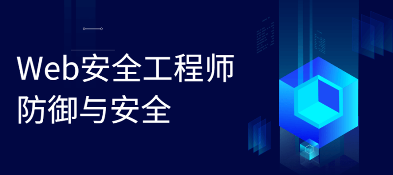 Web安全工程师 防御与安全-渡漳网
