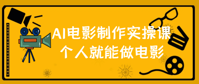 AI电影制作实操课个人就能做电影-渡漳网