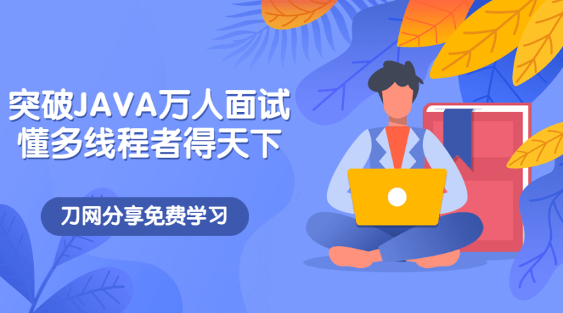 突破JAVA万人面试,懂多线程者得天下-渡漳网