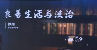 罗翔《良善生活与法治》何为良善生活，什么是法治？-渡漳网