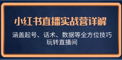 《小红书直播实战营详解》涵盖起号、话术、数据等全方位技巧,玩转直播间-渡漳网