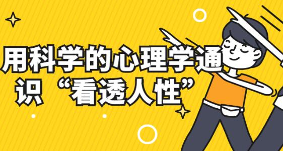 《心理学通识与新知》用科学的心理学通识“看透人性”-渡漳网