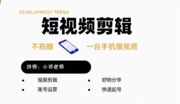 《短视频剪辑+好物分享实战课》无需拍摄一部手机做视频,快速起号实操-渡漳网