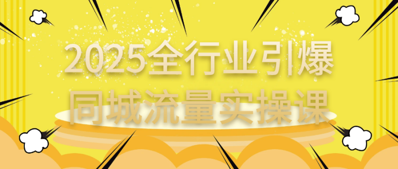2025全行业引爆同城流量实操课-渡漳网