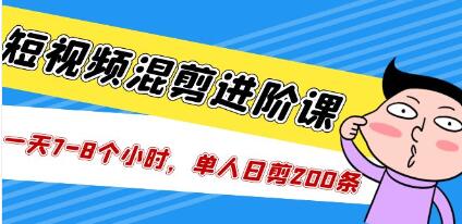 《短视频混剪/进阶课》单人日剪200条实战攻略教学-渡漳网