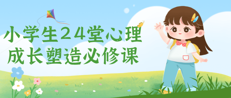 小学生24堂心理成长塑造必修课-渡漳网