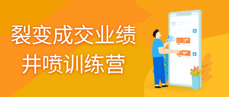 裂变成交业绩井喷训练营-渡漳网
