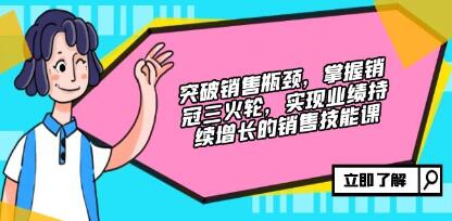 《突破销售瓶颈》实现业绩持续增长的销售技能课-渡漳网
