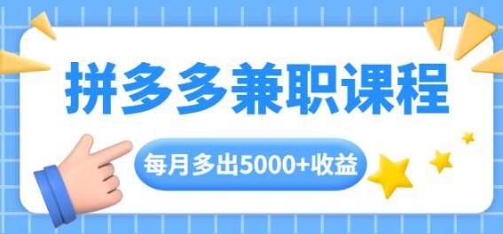 拼多多兼职项目，每天操作2小时，月入5000+ 手机操作即可-渡漳网
