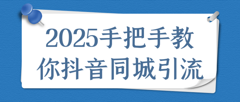 2025手把手教你抖音同城引流-渡漳网